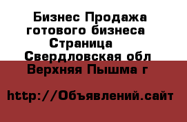 Бизнес Продажа готового бизнеса - Страница 2 . Свердловская обл.,Верхняя Пышма г.